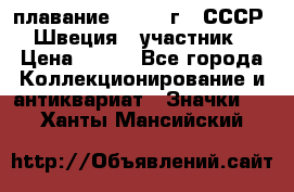 13.1) плавание : 1982 г - СССР - Швеция  (участник) › Цена ­ 399 - Все города Коллекционирование и антиквариат » Значки   . Ханты-Мансийский
